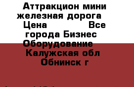 Аттракцион мини железная дорога  › Цена ­ 48 900 - Все города Бизнес » Оборудование   . Калужская обл.,Обнинск г.